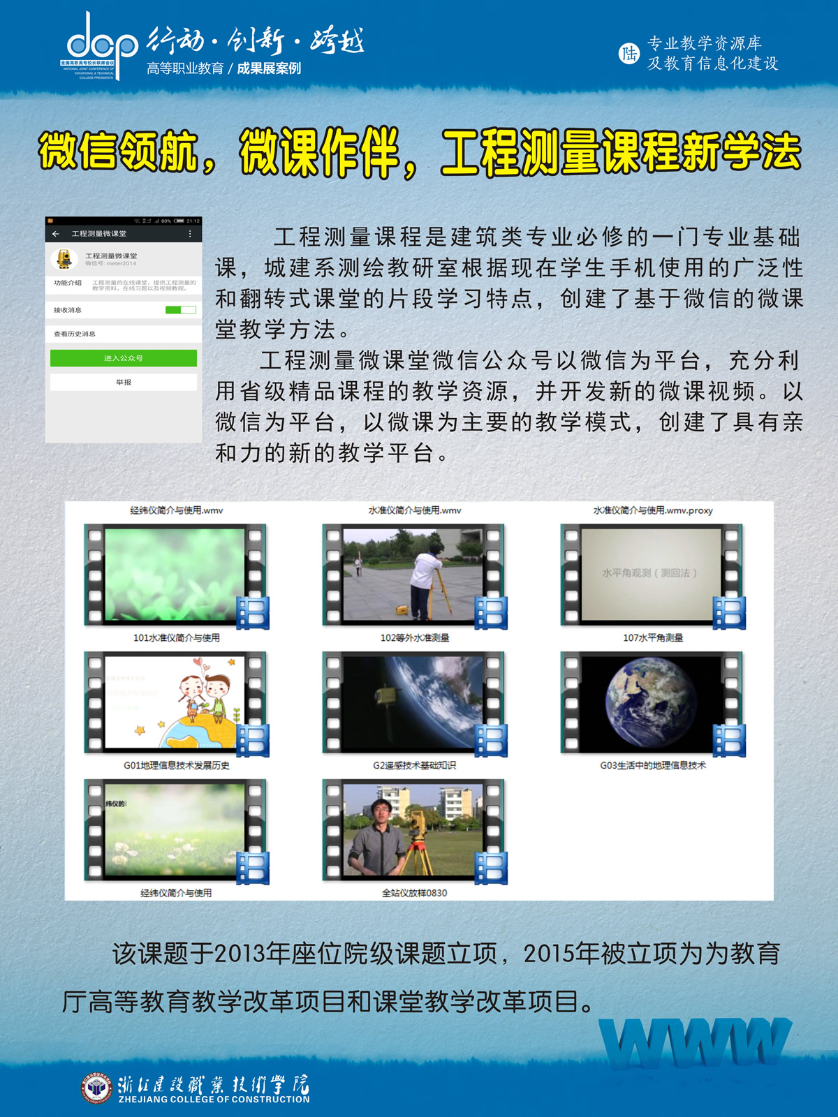 浙江建设职业技术学院 宣传展板 专业教学资源库及教育信息化建设.jpg