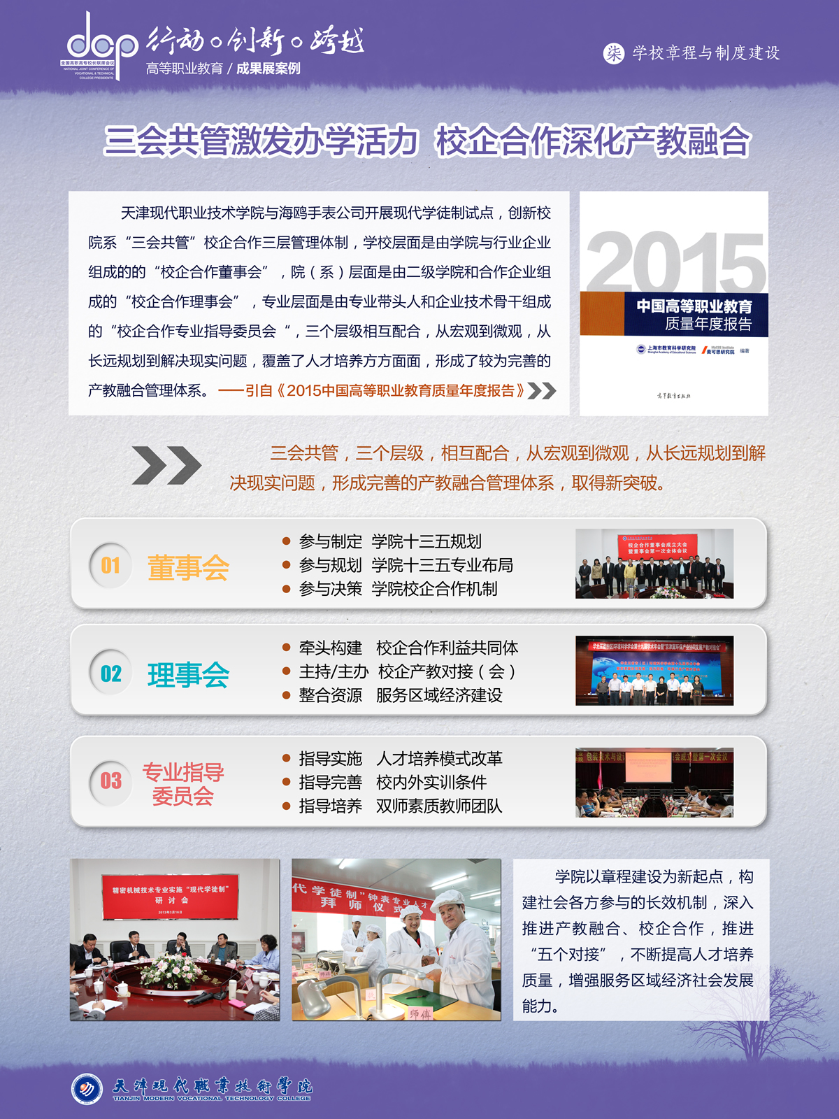 天津现代职业技术学院宣传展板 三会共管激发办学活力，校企合作深化产教融合.jpg