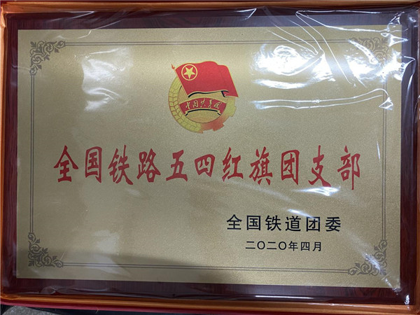 全国铁路五四红旗团支部.jpg