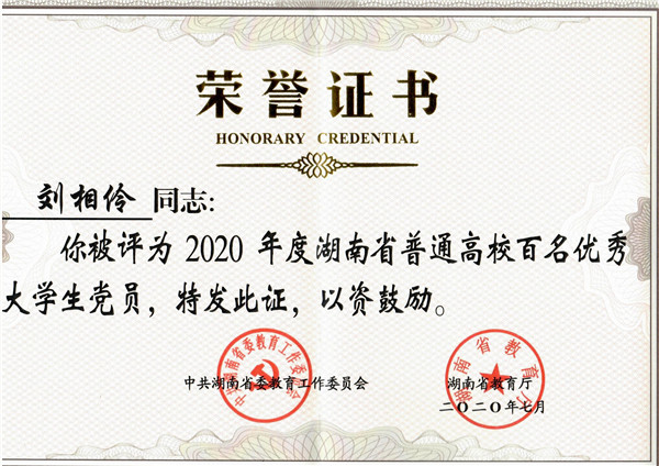 2020年湖南省百佳大学生（机辆学院 刘相伶）.jpg